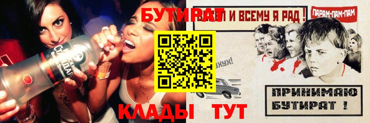 БУТИРАТ  Вход с VPN  Тосно  БУТИРАТ 99% 